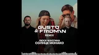 Люся Чеботина - Солнце Монако [Gusto & Fridman Radio Remix 2022]