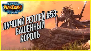 ТОП 53 Башенный Король: Sky (Hum) vs Sweet (Ud) Warcraft 3 The Frozen Throne