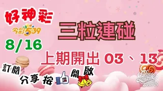 8/16 今彩 三粒連碰 分享 上期開出03、13