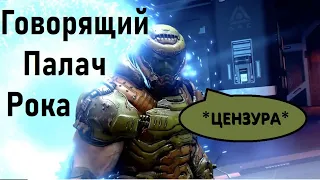 Doom Eternal Трейлер, но Палач говорит.