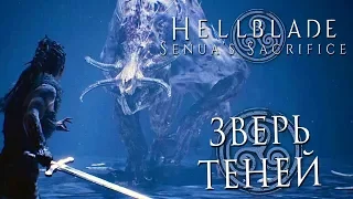 Прохождение HELLBLADE: Senua's Sacrifice — Часть 6: УЖАСНЫЙ ЗВЕРЬ ИЗ ТЕНЕЙ +ОЗВУЧКА