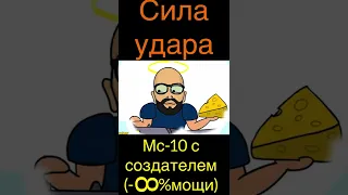 Мс-10 с Создателем VS Мс-1 с Разработчиком #3 || 2 на 2 || ЛЕГЕНДЫ