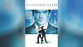 Аномалия (2014)