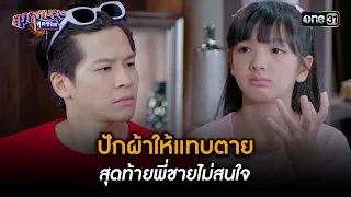 ปักผ้าให้แทบตาย สุดท้ายพี่ชายไม่สนใจ | Highlight สุภาพบุรุษสุดซอย 2023 Ep.25 | one31