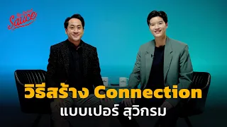 วิธีสร้าง Connection แบบ เปอร์ สุวิกรม | The Secret Sauce EP.599