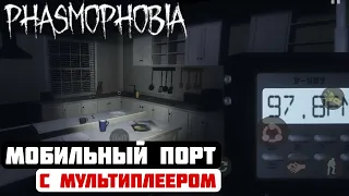 PHASMOFHOBIA MOBILE НА АНДРОИД ПОРТ ФАЗМОФОБИЯ НА АНДРОИД ХОРРОР С МУЛЬТИПЛЕЕРОМ 2024 НА ТЕЛЕФОНЕ