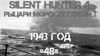 Silent Hunter 4 : ⚓ Рыцари морских глубин - 1943 год #48