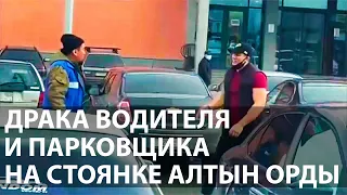 Опубликовано видео начала конфликта на парковке Алтын Орды
