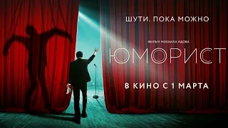 ЮМОРИСТ-ТРЭЙЛЕР (2019) HD