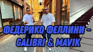 Федерико Феллини - Galibri & Mavik. Piano cover