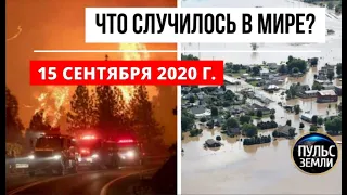 Катаклизмы за день 15 сентября 2020 ! Пульс Земли ! в мире ! событие дня !  ураган Салли oregon fire