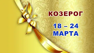 ♑ КОЗЕРОГ. 🌞 С 18 по 24 МАРТА 2024 г. 🌿 Таро-прогноз 💫