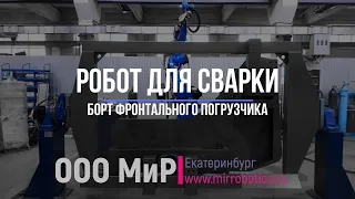 Промышленный робот для сварки борта фронтального погрузчика. ООО МиР