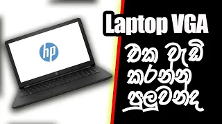 ලැප් ටොප් ව්ල VGA එක වැඩි කරන්න බැරිද | increse laptop  graphic memory is it posiible 2021