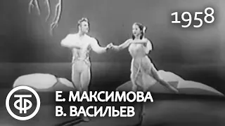 П.Чайковский. Адажио из балета "Щелкунчик". Екатерина Максимова и Владимир Васильев. 1958г.