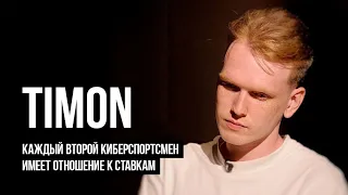 ЛУДОМАНЫ №19. Андрей "Timon". Букмекеры мне платили за рекламу, а я все деньги у них же сливал