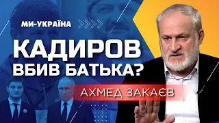 ЗАКАЕВ: Кадыров причастен к убийству своего отца! Теперь Рамзан повторит судьбу отца?