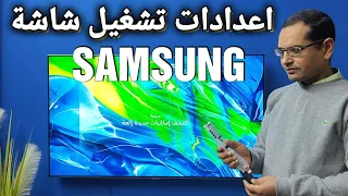 ضبط اعدادات تشغيل شاشة سامسونج لأول مرة | شاشة SAMSUNG سمارت 4k .