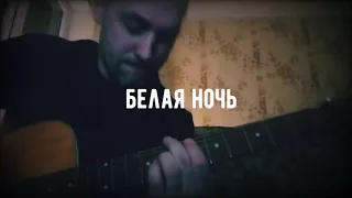 БЕЛАЯ НОЧЬ (ntense cover Виктор Салтыков и группа Форум)