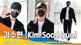 김수현(KimSooHyun), 찬란한 비주얼에 눈웃음 날개 달고... (인천공항 출국) / ICNAirport Departure 22.06.08 #NewsenTV