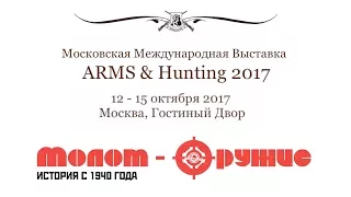 Arms and Hunting 2017