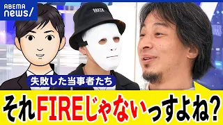 【FIRE界隈】失敗して再就職も？資産3000万円で節約生活？長期休暇と違うの？単なる投資家？ひろゆきと議論｜アベプラ