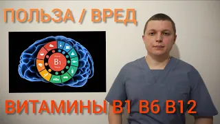 НУЖНЫ ЛИ ВАМ ВИТАМИНЫ В1 В6 В12 l ПОЛЬЗА И ВРЕД