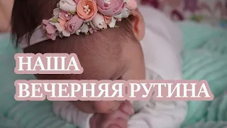 👩‍🍼НАША ВЕЧЕРНЯЯ РУТИНА . 👶ПОГОДКИ. КАК ИЗБАВИТЬСЯ ОТ МОЛОЧНЫХ КОРОЧЕК.