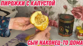 Пирожки с капустой | сын наконец-то дома