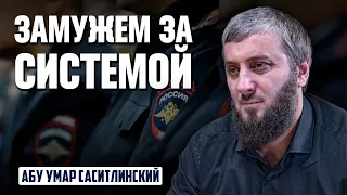 Замужем за системой | Абу Умар Саситлинский