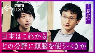 【落合陽一】日本は「同人誌の世界」 経済学者･小島武仁と大学の「研究環境のリアル」と海外との「違い」 “10兆円”大学ファンドについて語る。落合陽一が「作りたい大学」とは？