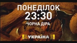 Фантастичний трилер "Чорна діра" на каналі "Україна"