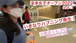吉田直樹と小祝さくらの全米女子オープン2022奮闘記　Vol.1