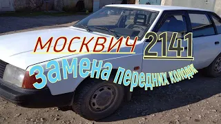 москвич 2141 замена передних колодок