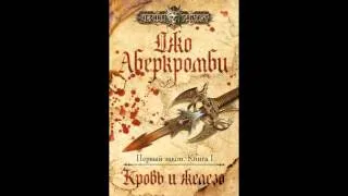 Заметки #49 - Кровь и Железо - Джо Аберкромби - впечатления после прочтения книги