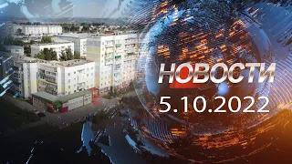 НОВОСТИ 5 10 2022