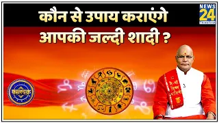 Kaalchakra: कौन से उपाय कराएंगे आपकी जल्दी शादी ? जानिए कब और कैसे होगी शादी ? Pt. Suresh Pandey ji