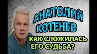 ВСЕ ПОМНЯТ ЭТОГО АКТЕРА? КАК СЛОЖИЛАСЬ СУДЬБА АНАТОЛИЯ КОТЕНЕВА?