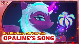 My Little Pony: Tell Your Tale [Opaline's Song] (Russian cover by Marie Bibika)