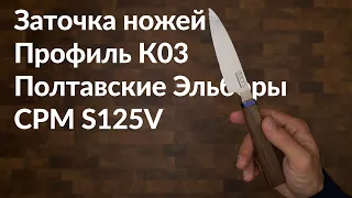 Заточка ножей. Профиль К03. Oxys Knives. Полтавские Эльборы. Сталь CPM S125V