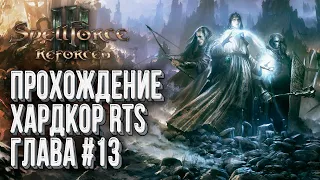 Прохождение Хардкор RTS: Spellforce 3 Reforced Глава #13