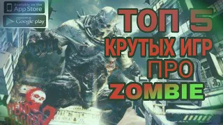 🔥🔥🔥ТОП 5 КРУТЫХ ИГР:ПРО ЗОМБИ НА ANDROID И iOS (ССЫЛКИ В ОПИСАНИИ!!!)🔥🔥🔥