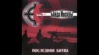 Банда Москвы - Oi! И Пиво (Moscow Band,Band of Moscow - Oi!&Beer)