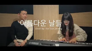 ※감성 폭팔※ 아름다운 날들 - 장혜진 Cover by Johnny Piano 초롱 “One take live”