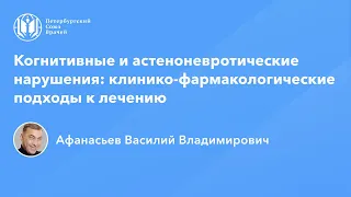 Когнитивные и астеноневротические нарушения: клинико-фармакологические подходы к лечению