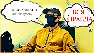 Интервью НЕЗНАКОМЕЦ / ВСЯ ПРАВДА!!! / Ответы на вопросы / Вася на сене / Слово пацана / Абракадабра