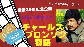 俺たちのブロンソンが亡くなって20年。チャールズ・ブロンソンの生涯を綴ったフォトアルバムです。