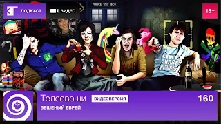 Телеовощи. Выпуск 160: Бешеный еврей