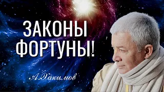 Законы Фортуны. Как управлять своей жизнью? Александр Хакимов