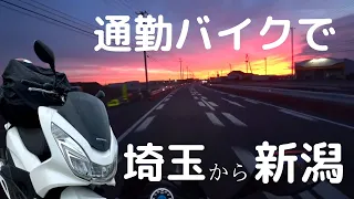 【弾丸】通勤バイクで埼玉から新潟までいってみたら過酷だった【モトブログ】